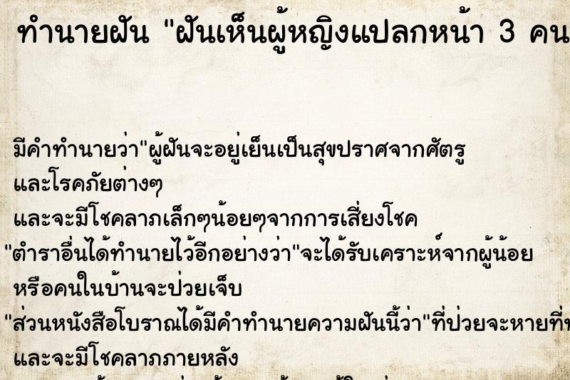 ทำนายฝัน ฝันเห็นผู้หญิงแปลกหน้า 3 คน